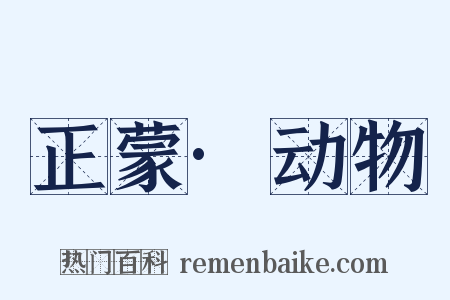 正蒙·动物是什么意思的图片